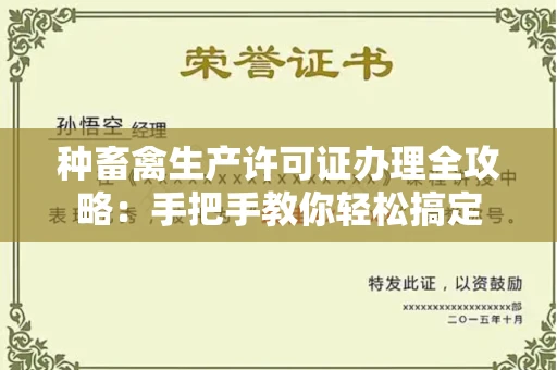 西安种畜禽生产许可证办理全攻略:手把手教你轻松搞定