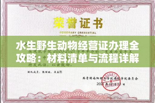 西安水生野生动物经营证办理全攻略:材料清单与流程详解