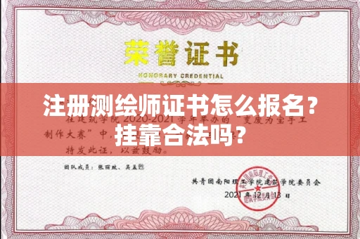 西安注册测绘师证书怎么报名?挂靠合法吗?