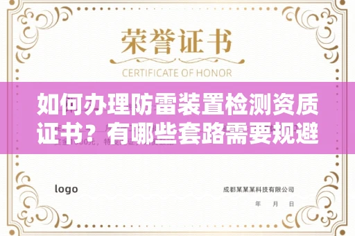 西安如何办理防雷装置检测资质证书?有哪些套路需要规避?