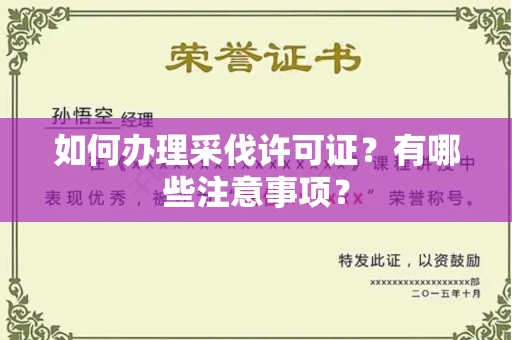 西安如何办理采伐许可证?有哪些注意事项?