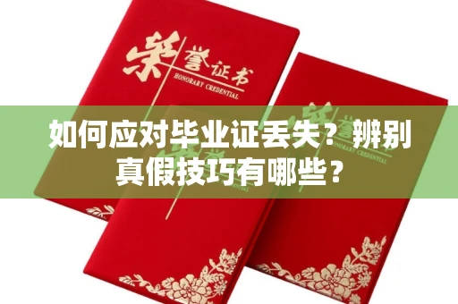西安如何应对毕业证丢失？辨别真假技巧有哪些？
