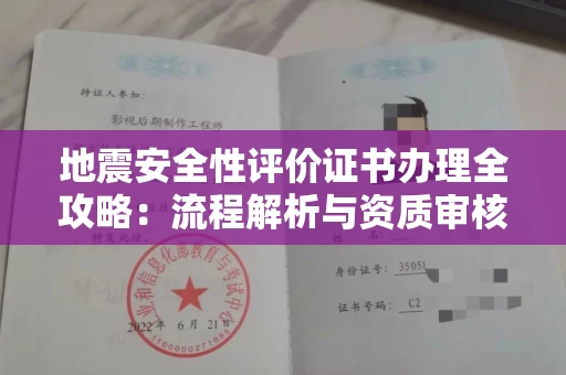 西安地震安全性评价证书办理全攻略：流程解析与资质审核实战技巧