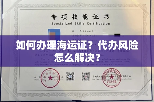 西安如何办理海运证?代办风险怎么解决?