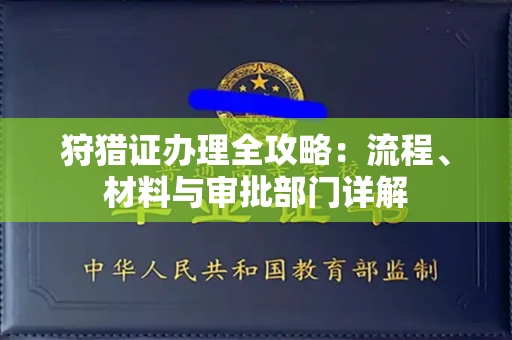 西安狩猎证办理全攻略:流程、材料与审批部门详解