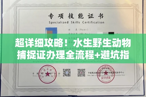 西安超详细攻略!水生野生动物捕捉证办理全流程+避坑指南