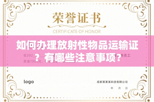 西安如何办理放射性物品运输证?有哪些注意事项?