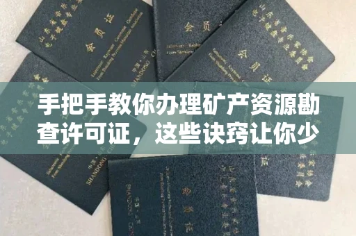 西安手把手教你办理矿产资源勘查许可证,这些诀窍让你少走弯路