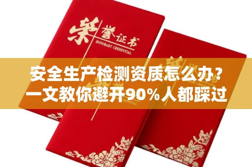 西安安全生产检测资质怎么办?一文教你避开90%人都踩过的坑