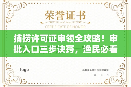 西安捕捞许可证申领全攻略!审批入口三步诀窍,渔民必看