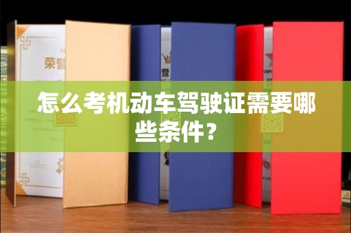 西安怎么考机动车驾驶证需要哪些条件?