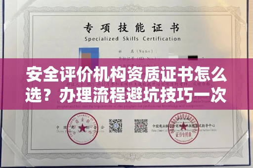 西安安全评价机构资质证书怎么选?办理流程避坑技巧一次说清