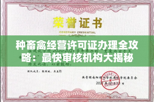 西安种畜禽经营许可证办理全攻略：最快审核机构大揭秘