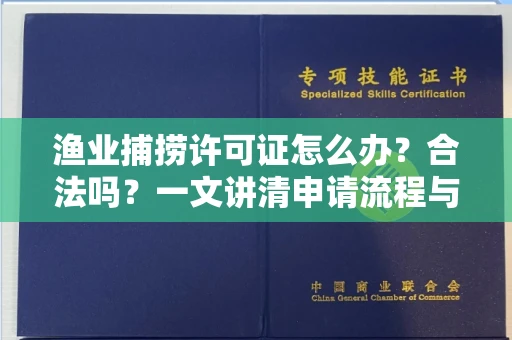 西安渔业捕捞许可证怎么办?合法吗?一文讲清申请流程与合规要点