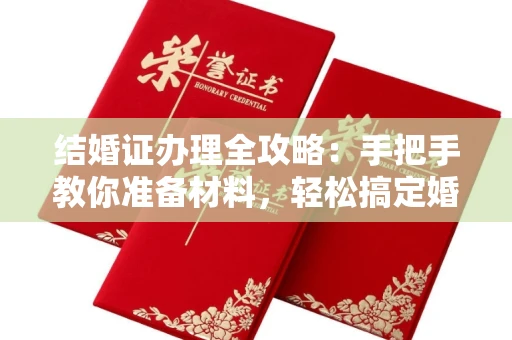 西安结婚证办理全攻略:手把手教你准备材料,轻松搞定婚姻登记