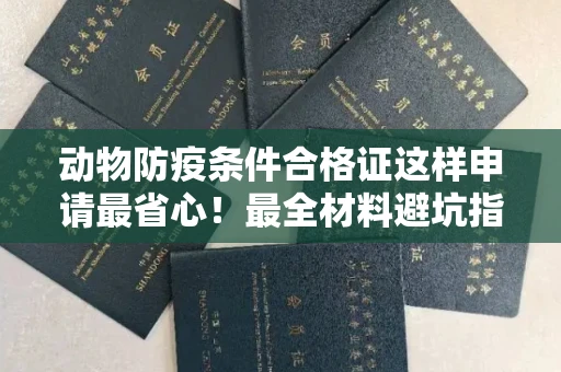 西安动物防疫条件合格证这样申请最省心!最全材料避坑指南