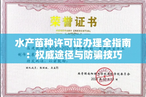 西安水产苗种许可证办理全指南:权威途径与防骗技巧