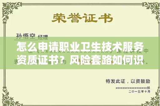 西安怎么申请职业卫生技术服务资质证书?风险套路如何识破?