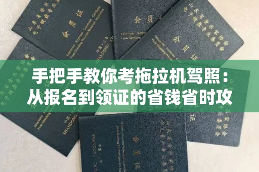 西安手把手教你考拖拉机驾照:从报名到领证的省钱省时攻略