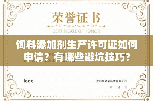 西安饲料添加剂生产许可证如何申请?有哪些避坑技巧?