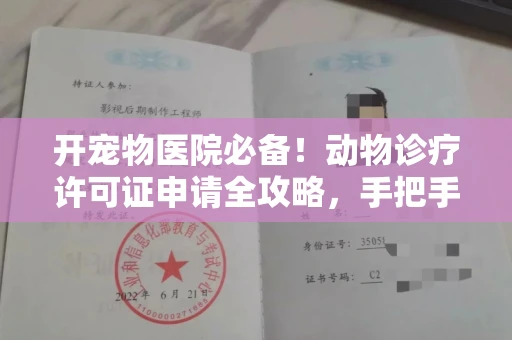 西安开宠物医院必备!动物诊疗许可证申请全攻略,手把手教你过审