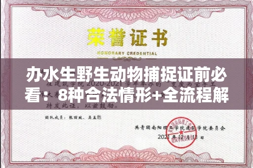 西安办水生野生动物捕捉证前必看:8种合法情形+全流程解析