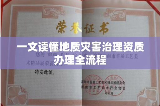 西安一文读懂地质灾害治理资质办理全流程
