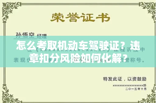 西安怎么考取机动车驾驶证?违章扣分风险如何化解?