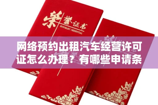 西安网络预约出租汽车经营许可证怎么办理?有哪些申请条件?