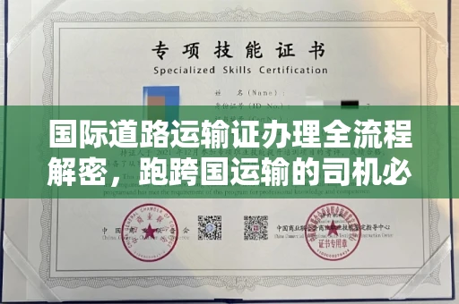 西安国际道路运输证办理全流程解密,跑跨国运输的司机必备