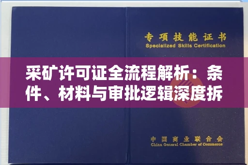 西安采矿许可证全流程解析:条件、材料与审批逻辑深度拆解