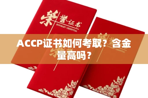 西安ACCP证书如何考取？含金量高吗？
