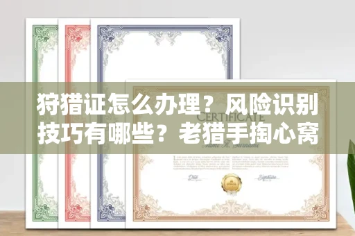 西安狩猎证怎么办理?风险识别技巧有哪些?老猎手掏心窝子说真话
