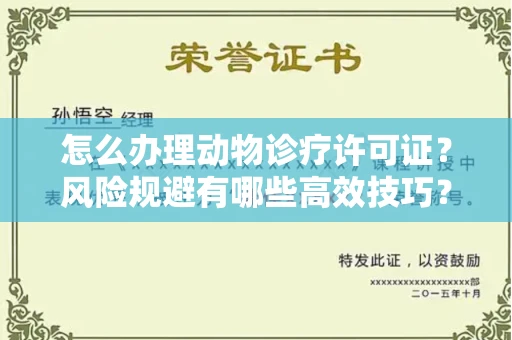 西安怎么办理动物诊疗许可证?风险规避有哪些高效技巧?
