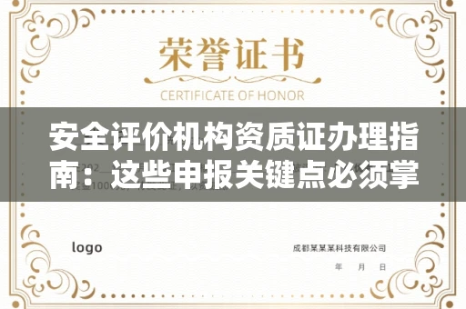西安安全评价机构资质证办理指南:这些申报关键点必须掌握