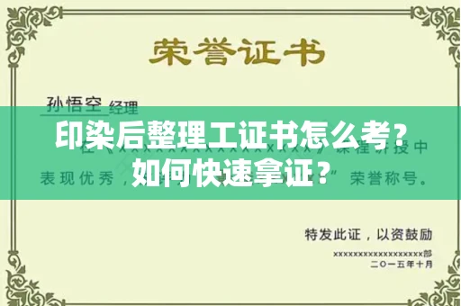 西安印染后整理工证书怎么考?如何快速拿证?
