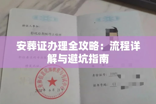 西安安葬证办理全攻略:流程详解与避坑指南