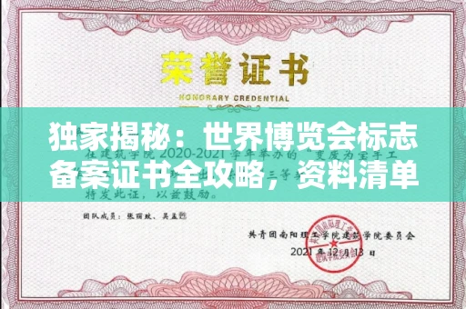 西安独家揭秘:世界博览会标志备案证书全攻略,资料清单+流程指南!
