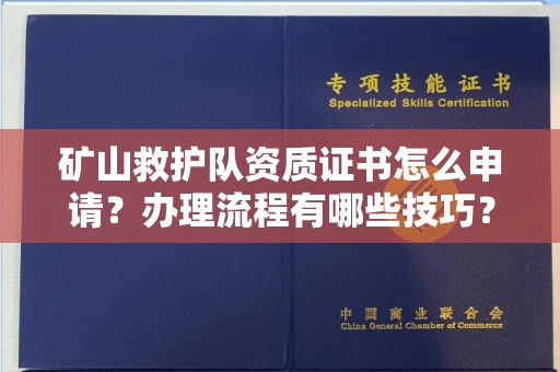 西安矿山救护队资质证书怎么申请?办理流程有哪些技巧?
