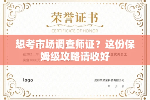 西安想考市场调查师证?这份保姆级攻略请收好