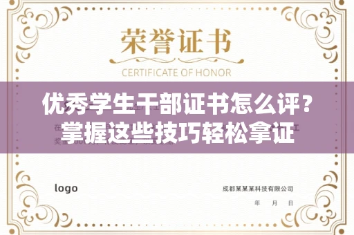 西安优秀学生干部证书怎么评?掌握这些技巧轻松拿证