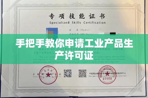 西安手把手教你申请工业产品生产许可证