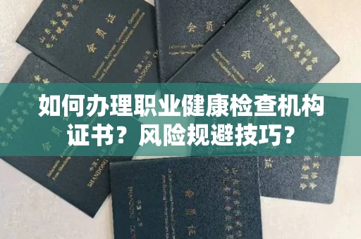 西安如何办理职业健康检查机构证书?风险规避技巧?