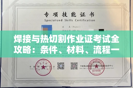 西安焊接与热切割作业证考试全攻略:条件、材料、流程一网打尽!