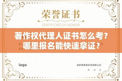 西安著作权代理人证书怎么考?哪里报名能快速拿证? 西安著作权代理人证书怎么考?哪里报名能快速拿证?