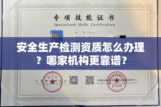 西安安全生产检测资质怎么办理?哪家机构更靠谱?