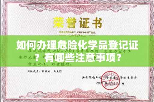 西安如何办理危险化学品登记证?有哪些注意事项?