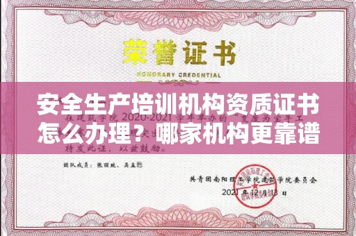 西安安全生产培训机构资质证书怎么办理?哪家机构更靠谱?
