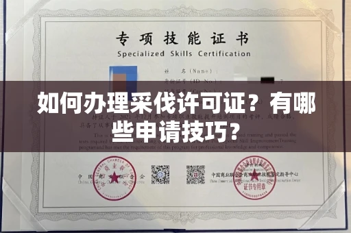西安如何办理采伐许可证?有哪些申请技巧?