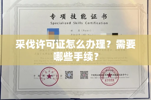 西安采伐许可证怎么办理?需要哪些手续?